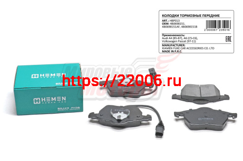 Колодки торм. перед Audi A4 B5-B7, A6 C5-C6, Volkswagen Passat 97-11 (HBP013)